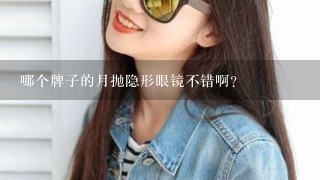 哪个牌子的月抛隐形眼镜不错啊？