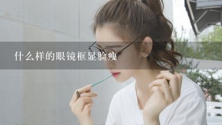 什么样的眼镜框显脸瘦