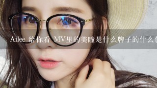 Ailee 给你看 MV里的美瞳是什么牌子的什么色.