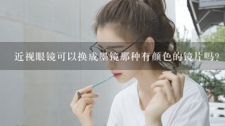 近视眼镜可以换成墨镜那种有颜色的镜片吗？