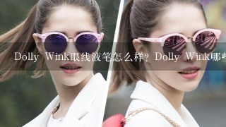 Dolly Wink眼线液笔怎么样？Dolly Wink哪些产品好用