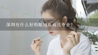 深圳有什么好的眼镜店而且专业？