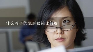 什么牌子的隐形眼镜比较好