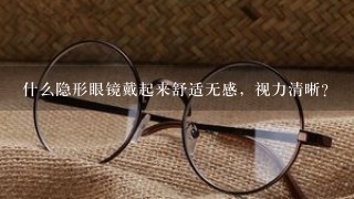 什么隐形眼镜戴起来舒适无感，视力清晰？