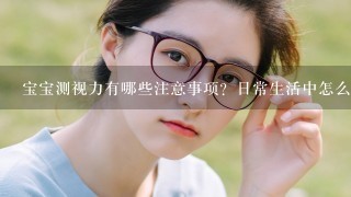 宝宝测视力有哪些注意事项？日常生活中怎么预防宝宝近视呢？