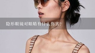 隐形眼镜对眼睛有什么伤害？