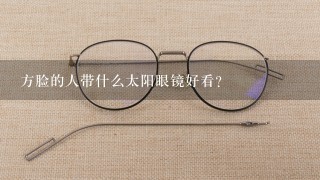 方脸的人带什么太阳眼镜好看？