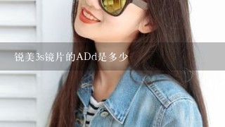 锐美3s镜片的ADd是多少