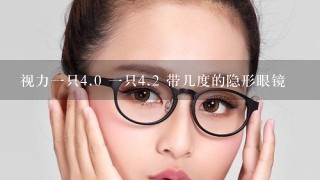 视力一只<br/>4、0 一只<br/>4、2 带几度的隐形眼镜