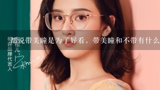 都说带美瞳是为了好看，带美瞳和不带有什么区别？