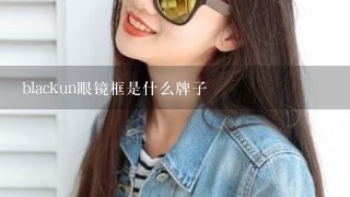 blackun眼镜框是什么牌子