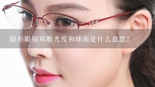 隐形眼镜双眼光度和球面是什么意思？