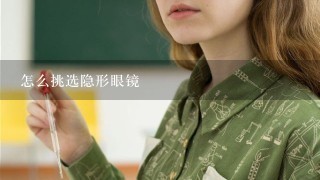 怎么挑选隐形眼镜