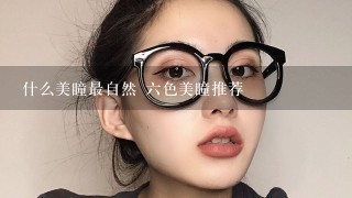 什么美瞳最自然 六色美瞳推荐