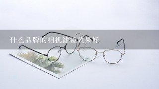 什么品牌的相机滤镜效果好