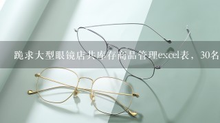 跪求大型眼镜店共库存商品管理excel表，30名员工的业绩统计excel表！