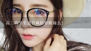 高二的学生适合戴隐形眼镜么？