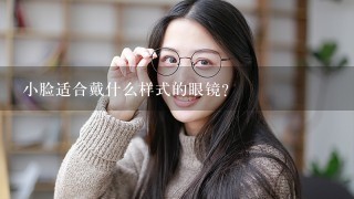 小脸适合戴什么样式的眼镜？