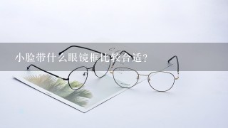 小脸带什么眼镜框比较合适？