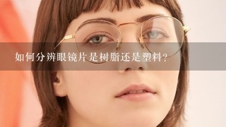 如何分辨眼镜片是树脂还是塑料？