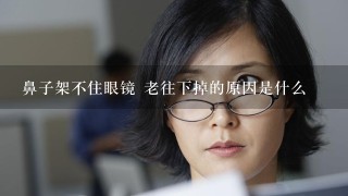 鼻子架不住眼镜 老往下掉的原因是什么