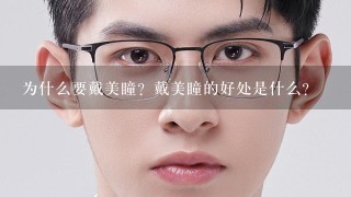 为什么要戴美瞳？戴美瞳的好处是什么？