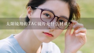 太阳镜用的TAC镜片是什么材质？