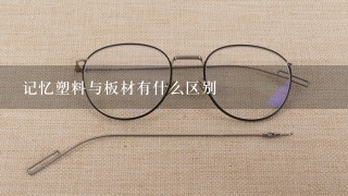 记忆塑料与板材有什么区别