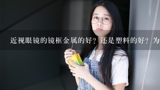 近视眼镜的镜框金属的好？还是塑料的好？为什么？