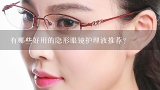 有哪些好用的隐形眼镜护理液推荐？