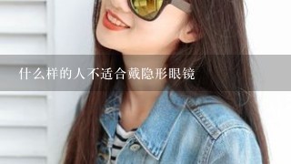 什么样的人不适合戴隐形眼镜