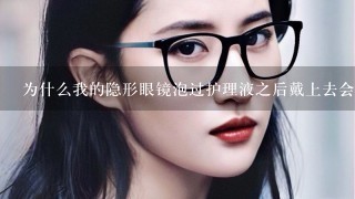 为什么我的隐形眼镜泡过护理液之后戴上去会有刺痛感？