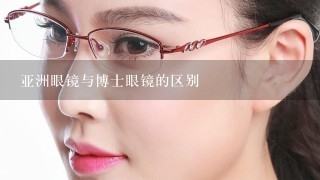 亚洲眼镜与博士眼镜的区别