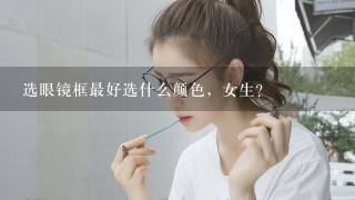 选眼镜框最好选什么颜色，女生？