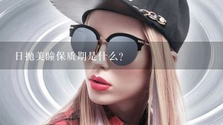 日抛美瞳保质期是什么？