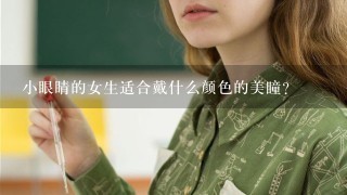 小眼睛的女生适合戴什么颜色的美瞳？