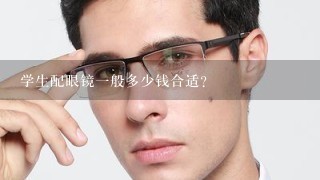 学生配眼镜一般多少钱合适？