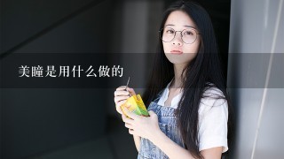 美瞳是用什么做的