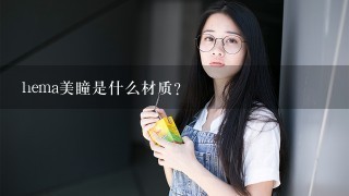 hema美瞳是什么材质？