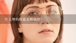 什么牌的防蓝光眼镜好？