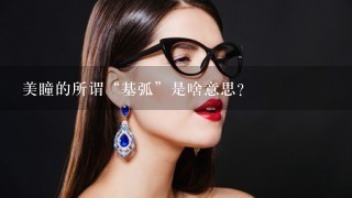 美瞳的所谓“基弧”是啥意思？