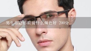 男生带隐形眼镜什么颜色好 200分