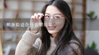 鹅蛋脸适合什么眼镜架