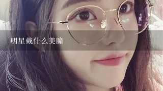 明星戴什么美瞳