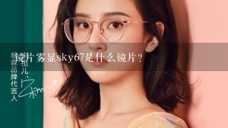 镜片雾显sky67是什么镜片？