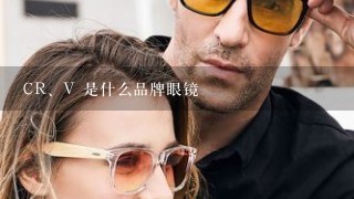 CR、V 是什么品牌眼镜