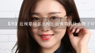 【图】近视墨镜怎么配？近视墨镜什么牌子好？