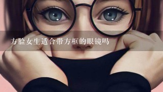 方脸女生适合带方框的眼镜吗