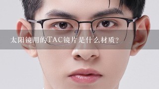 太阳镜用的TAC镜片是什么材质？