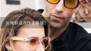 长瘦脸适合什么眼镜？